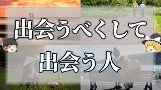 【ゆっくり解説】勝手に導かれる！前世から波動で繋がっていた運命の相手の特徴