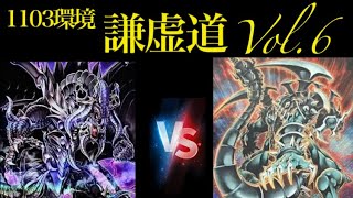 «1103»遊戯王 謙虚道Vol.6 3位決定戦12/14 じょーじ【暗黒界】vsリール【ジャンド】