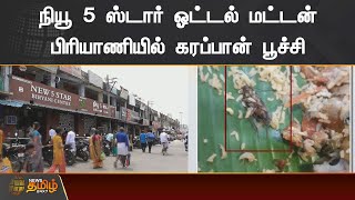 நியூ 5 ஸ்டார் ஓட்டல் மட்டன் பிரியாணியில் கரப்பான் பூச்சி | New 5 Star Hotel | Cockroach