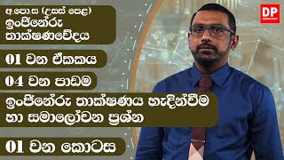 01 වන ඒකකය | පාඩම 04  -  ඉංජිනේරු තාක්ෂණය හැදින්වීම හා සමාලෝචන ප්‍රශ්න  -  01 වන කොටස