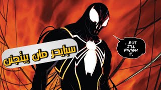 سبايدر مان يتحول لسفاح و بيقتل اعدائه الجزء الاول - Spider's Shadow