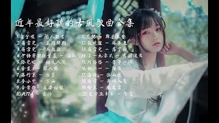 破百万的中国古风歌曲-最好听的古风歌曲合集