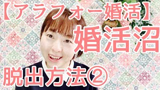 【アラフォー婚活・結婚】婚活沼脱出方法②お相手探しは年収でも職業でもない！頑張って婚活しているのになぜ結婚できないのか？その原因と対策をご紹介。ご縁の町出雲の縁結塾発あなたらしい幸せな結婚を