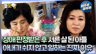 [#오은영리포트 결혼지옥] 장애 판정받은 후 서른 살 된 아들, 아내가 쉬지 않고 일하는 진짜 이유 -강자 부부1-  #엠뚜루마뚜루 #볼꼬양 MBC240819방송