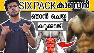 ഈ മണ്ടത്തരം ചെയ്യുന്നതുകൊണ്ടാണ് SixPack വരാത്തത് @MaLLuUnToLD #fitness #malayalam