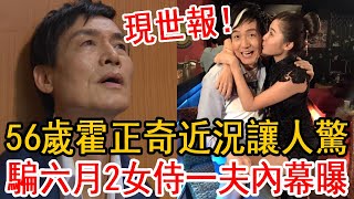 霍正奇遭報應斷子絕孫！騙六月2女侍一夫內幕曝光，難怪56歲至今無人敢嫁！#霍正奇 #六月 #大嘴娛記