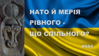 НАТО і мерія Рівного – що спільного?