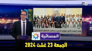 المسائية : الجمعة 23 غشت 2024