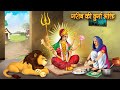 गरीब की दुर्गा भक्ति | Garib ki Navratri | Hindi Kahani | Moral Stories | Hindi Kahaniya | kahani