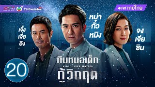 ทีมหมอเด็กกู้วิกฤต (KIDS' LIVES MATTER) [ พากย์ไทย ] | EP.20 | TVB หนังใหม่