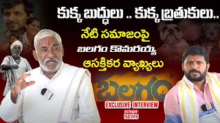 Balagam Movie Komaraiah Interesting Comments About Today's Society || TOT News Telugu