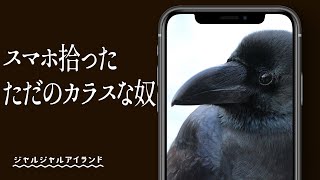 スマホ拾ったただのカラスな奴