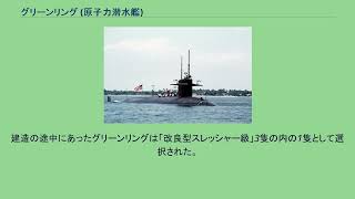 グリーンリング (原子力潜水艦)