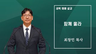 12월 10일 하늘문교회 새벽예배