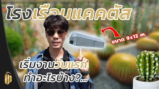 เตรียมพื้นที่สร้างโรงเรือนปลูกแคคตัส ทำยังไงบ้าง? - ทัวร์หน้างาน EP. 30