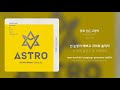 아스트로 astro 장화 신은 고양이 가사 synced lyrics