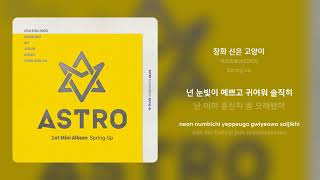 아스트로(ASTRO) - 장화 신은 고양이 | 가사 (Synced Lyrics)