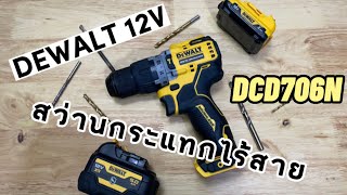 รีวิว สว่านกระแทกไร้สาย DEWALT DCD706N 12V MAX เล็ก เบา แต่แรง!! ครบๆจบในตัวเดียว (มีแถมท้ายคลิป)