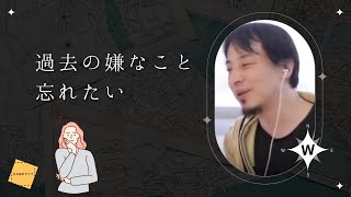 【ひろゆき】過去の嫌なこと忘れたい【切り抜き】