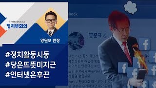 [정치부회의] 홍준표 \