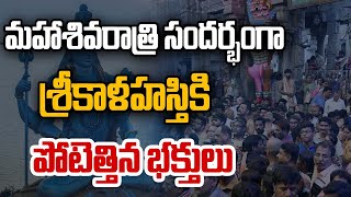 మహాశివరాత్రి సందర్భంగా శ్రీకాళహస్తికి పోటెత్తిన భక్తులు | Maha Shivaratri In Srikalahasti | Prime9