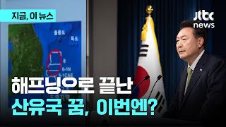 50년 전 해프닝으로 끝난 포항 영일만…이번엔?｜지금 이 뉴스