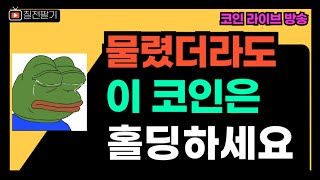 비트코인 60일선 깨지면 단기 하방 봅니다 l 솔라나 언스테이킹 합니다 (25.01.10.)