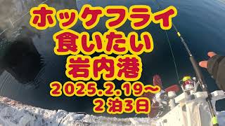 釣　ホッケフライが食いたい　岩内港　２泊３日　2025.2.19から