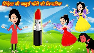 सिंड्रेला की जादुई लिपस्टिक : cindrella ki jadui lipstick | jadui story | jadui kahani | New story