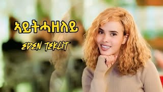 NEW ERITREAN MUSIC 2025 EDEN TEKLIT YQRE