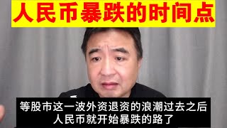 翟山鹰：A股外资撤完之后 就是人民币暴跌的时候