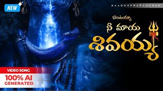 🔱ఏంటయ్యా నీ మాయ శివయ్యా 🔱 | AI రూపొందించబడింది 🔥| వీడియో పాట | నాధోప్రపంచం |lord shiva song 2025|