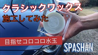 クラシックワックスを水アカバスターした後に施工。コロコロ水玉を期待したけど、人生思うようにはいかなかった。でも、匂いは本当にいいんですよの件。