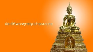 ประวัติพระพุทธชนะมาร โดย อาจารย์ วัลลภ ธรรมบันดาล