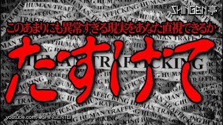 たすけて  このあまりにも異常すぎる現実をあなたは直視できるか