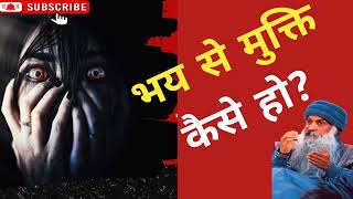 भय से मुक्ति कैसे हो?How to Cure FEAR (Hindi) ।osho। #inspirationalquotes