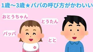 【2chほのぼの】1歳～3歳★パパの呼び方がかわいい【まとめ 和むスレ 短編】