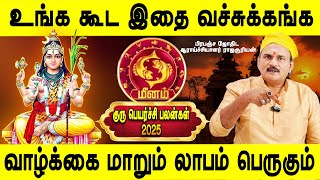 Guru peyarchi palangal 2025 | Meenam | குரு பெயர்ச்சி பலன்கள் 2025 | மீனம் | Pisces | Jothidam Tv