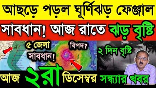 আবহাওয়ার খবর || আজ থেকেই ঝড় বৃষ্টি || ঘূর্ণিঝড় ফেনজালের প্রভাব ৩ দিন দুর্যোগ || Cyclone Fengal