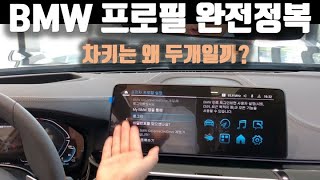 차키는 왜 두 개인 걸까? 바로 프로필 기능을 쓰기 위해서다!!! BMW 프로필과 차키 연동 기능 - Part 1