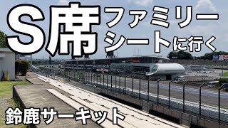 【鈴鹿サーキット】小さなお子様と行くなら環境抜群のS席（最終コーナー）ファミリーシートに行く　走行シーンはありません　#F1#観戦#観客席#スーパーgt