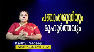 പഞ്ചാംഗശുദ്ധിയെ തുടർന്ന് വേണം മുഹൂർത്തം ചിന്തിക്കാൻ| Panchangashuddhi and Muhurta(Astrology)