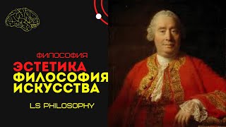 Эстетика и философия искусства. Теория Дэвида Юма