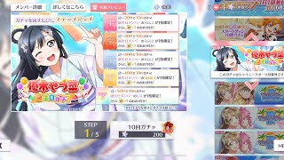 【スクスタ】せつ菜激推しの主が1年待った誕生日ガチャをMAXまでステップアップさせます。