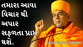 તમારા આવા વિચાર થી અપાર સફળતા પ્રાપ્ત થશે.| Gyanvatsal swami | BAPS katha | BAPS Pravachan |