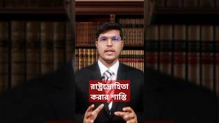 রাষ্ট্রদ্রোহিতা করলে শাস্তি কি? @LawMakerBd #sedition #seditioncase #punishmentvlog