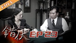 【2020最刺激谍战大戏】云朵拥吻楚峰 拼命舍身阻暗枪《错伏》EP23丨The Wrong Action