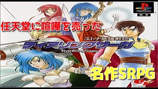 【PS/プレステ】任天堂に喧嘩を売った？　名作SRPG ティアリングサーガ【レトロRPG 】