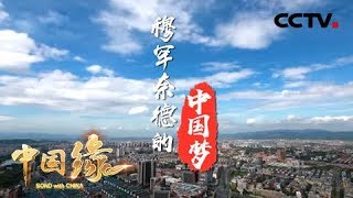 《中国缘》 穆罕奈德的中国梦：一位在中国创业成功的阿拉伯餐厅老板 他的财富秘诀在哪里? 20190217 | CCTV中文国际