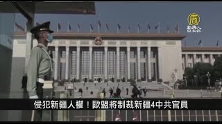 侵犯新疆人權！歐盟將制裁新疆4中共官員｜寰宇掃描